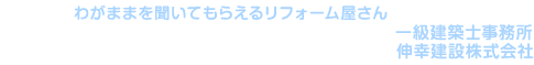 伸幸建設株式会社