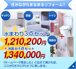 住みながらまるまるリフォーム！！キッチン、浴室、トイレ、水まわり3点セット1.210.200円。プラス洗面台4点セット1.340.000円。ホームページを見ましたと伝えて頂ければ、ココからさらに5%オフにします。