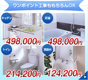 ワンポイント工事ももちろんOK。キッチン498.000円、浴槽498.000円、トイレ214.200円、洗面台124.200円。