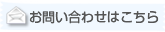 お問い合わせフォーム